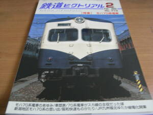 鉄道ピクトリアル2002年2月号 モハ70系電車