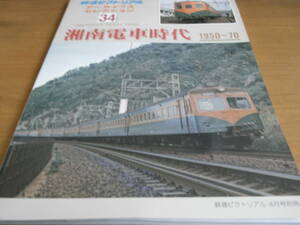 鉄道ピクトリアル アーカイブスセレクション34 湘南電車時代　1950～70　平成28年●A