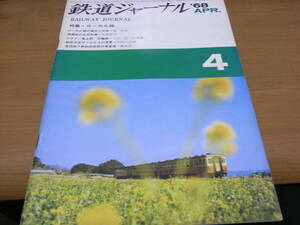 鉄道ジャーナル1968年4月号　特集・ローカル線　●Ａ