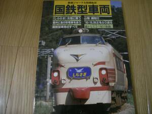 鉄道ジャーナル別冊NO.32　国鉄型車両/1996年