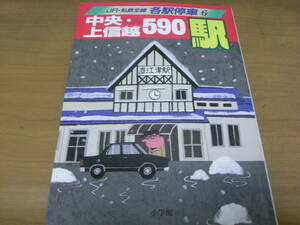 JR・私鉄全線各駅停車6 中央・上信越590駅　/小学館・1993年・編集委員：宮脇俊三　原田勝正