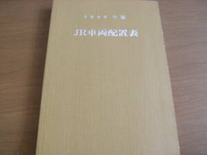 1999年版 JR車両配置表　付 番号順別配置表　平成11年4月1日現在　鉄道図書刊行会