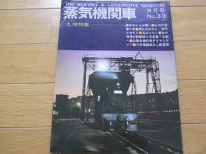 蒸気機関車NO.33 1974年9月号 九州特集/南九州のSL/74年版国鉄SL配置表　キネマ旬報社