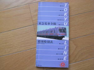 東急電車全線標準時刻表 60年4月改正版　1985年　東京急行電鉄時刻表