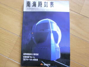 1995南海時刻表 [南海電鉄標準ダイヤ]　南海線-1995年9月1日改定　高野線-1995年8月23日改定