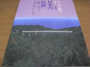 ローカル線をゆく別巻　日本の私鉄　/桐原書店・昭和57年　●Ａ