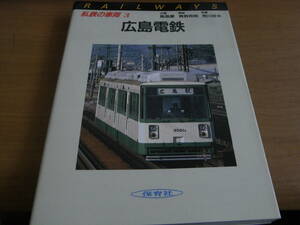 私鉄の車両3　広島電鉄　保育社・1985年