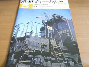 鉄道ジャーナル1969年5月号　特集：直流電気機関車