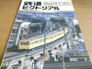 鉄道ピクトリアル1986年12月号　鶴見線　●A