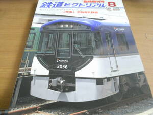 鉄道ピクトリアル2009年8月臨時増刊号　京阪電気鉄道　●A