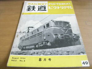 鉄道ピクトリアル1955年8月号　阪神電車車両集/1等寝台車廃止/フランス国鉄/寿都鉄道/長野客貨車区