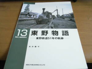 RM LIBRARY13　東野物語-東野鉄道51年の軌跡-　/ネコ・パブリッシング　●A