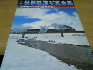 月刊世界鉄道写真全集1973年5月号　C55　宗谷本線/彰文社