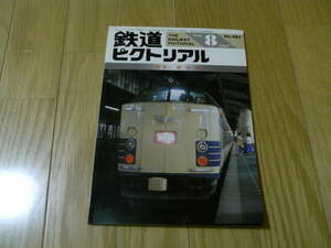 鉄道ピクトリアル1987年8月号　寝台車　●A