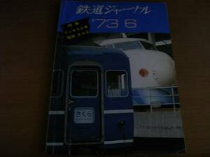 鉄道ジャーナル1973年6月号　マンモス企業国鉄をみる/上野駅/全国動車基地