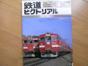 鉄道ピクトリアル1989年3月号 711系・781系交流電車　●A