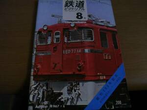 鉄道ピクトリアル1967年8月号 創刊200号/私鉄高速電車の発達ほか　●A