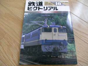 鉄道ピクトリアル1990年10月号 ＥＦ65形電気機関車　●A