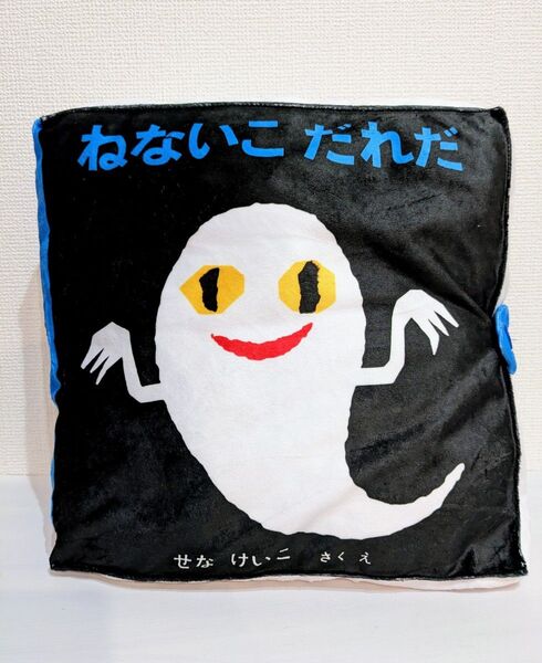 ねないこだれだ プレミアム絵本型クッション 【ラウンドワン限定】
