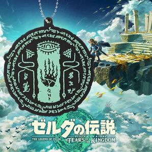 『ゼルダの伝説 ティアーズオブザキングダム』のラバーキーホルダー