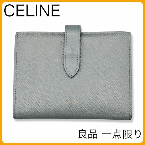 一点限り 正規品 CELINE セリーヌ ミディアム ストラップ ウォレット 二つ折り財布 匿名配送 送料無料 当日～翌日発送