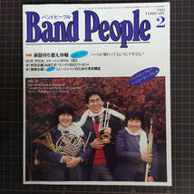 バンドピープル Band People1984年2月号 ブラスバンド 吹奏楽 学区持ち替え マーチング _画像1