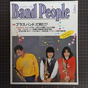 バンドピープル Band People1984年4月号 ブラスバンド 吹奏楽 デカちび楽器 