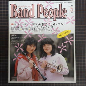 バンドピープル Band People1984年5月号 ブラスバンド 吹奏楽 小学生バンド ブラスバンドとはなにか