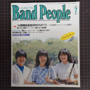 バンドピープル Band People1984年7月号 ブラスバンド 吹奏楽 課題曲徹底研究 マーチングバンド チアガール チアリーディング