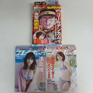 6779浅倉唯グラビア掲載雑誌3冊セット ヤングジャンプ 週刊プレイボーイ DVD 吉田あかり クリアファイル 工藤美桜 ゴールデンカムイ最終回