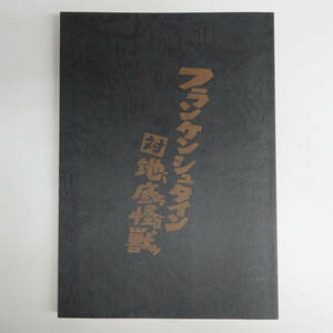 6870ゴジラ復活委員会会誌3号 同人誌 増刊 フランケンシュタイン対地底怪獣 昭和58年