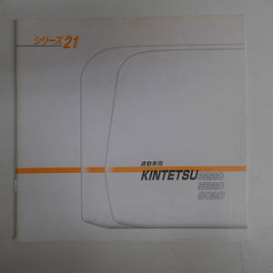 6876鉄道車両カタログ 近鉄3220系 5820系 9020系 近畿日本鉄道 パンフレット 全28ページ シリーズ21