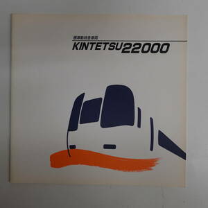 6883鉄道車両カタログ 標準軌特急車両 KINTETSU22000系 近畿日本鉄道 パンフレット 全10ページ