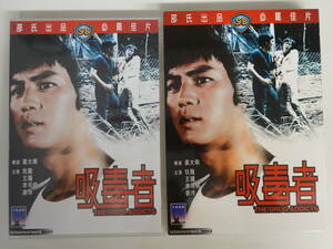 5607DVD Hong Kong movie .. person THEDRUG ADDICTS 1974 year ti* long won* tea n..