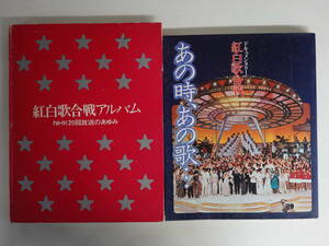 6728紅白歌合戦本2冊セット 紅白歌合戦アルバムNHK20回のあゆみ/ドキュメンタリー あの時、あの歌 藤圭子 ちあきなおみ ドリフターズ