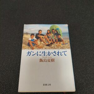 ガンに生かされて （新潮文庫　い－８２－２） 飯島夏樹／著