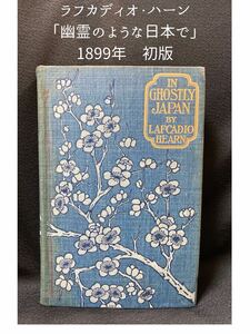【滅多に出ない稀覯本】1899年 初版 小泉八雲 ラフカディオ・ハーン IN GHOSTLY JAPAN 『幽霊のような日本』『霊の日本』 古書 洋書 和書