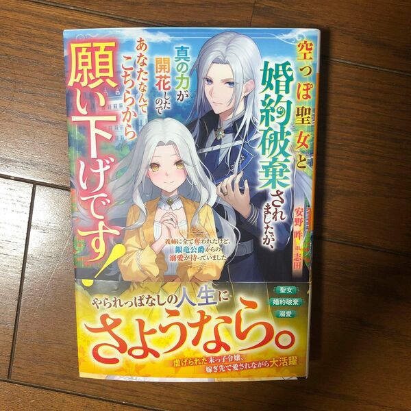 空っぽ聖女と婚約破棄されましたが、真の力が開花したのであなたなんてこちらから願…