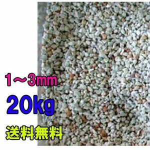 ゼオライト固形 1～3mm 20kg ネット無 　送料無料 但、一部地域除 同梱不可