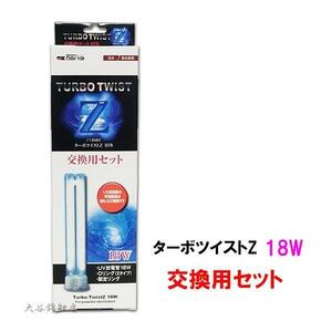 kami is ta turbo twist Z 18W( fresh water sea water both for ) for exchange set exchange lamp 