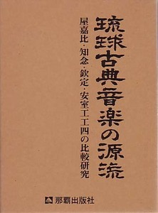 ★送料無料　琉球古典音楽の源流　屋嘉比・知念・欽定・安室工工四の比較研究 　宮城 嗣幸（沖縄・琉球民謡）