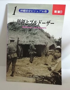 ★送料無料　沖縄県史ビジュアル版1　銃剣とブルドーザー　土地取り上げと島ぐるみ闘争（沖縄・琉球・戦後）