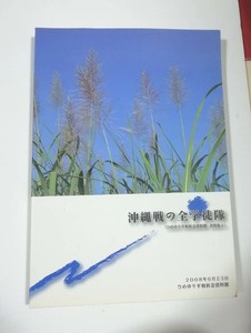 ★送料無料　沖縄戦の全学徒隊　ひめゆり平和祈念資料館資料集4（沖縄・琉球・ひめゆり）