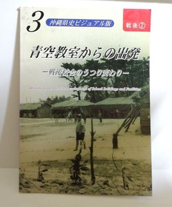 ★送料無料　沖縄県史ビジュアル版3　青空教室からの出発　戦後校舎のうつり変わり（沖縄・琉球・戦後）