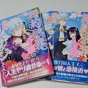 婚約破棄令嬢の華麗にリベンジしてみた　1～２巻