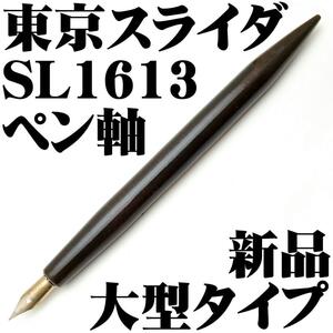 【廃番稀少】東京スライダ 大型ペン軸 ペンホルダー SL1613 新品■Pen Holder Rare 即日発送 領収書可 送料120円-