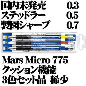 【日本未発売 稀少】ステッドラー Staedtler Mars Micro クッション機能 製図用シャープペンシル 0.3 0.5 0.7mm 3本セット 新品■