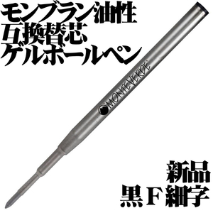 【国内未発売 稀少品】 ■モンブラン 油性ボールペン 互換 ゲルリフィル ブラック F 細字 モンテベルデ 新品■即日発送 送料63円-