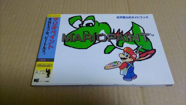 マリオペイント 末はピカソか、ビートルズ。 任天堂公式ガイドブック