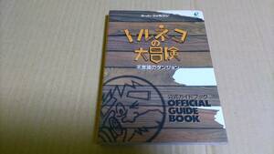 トルネコの大冒険 不思議のダンジョン 公式ガイドブック